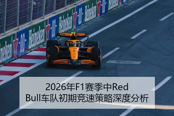 2026年F1赛季中Red Bull车队初期竞速策略深度分析