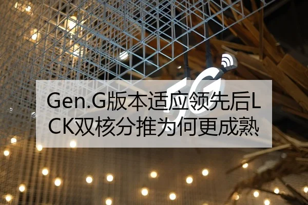 Gen.G版本适应领先后LCK双核分推为何更成熟