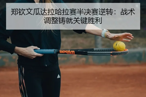 zheng-qin-wen-gua-da-la-ha-la-sai-ban-jue-sai-ni-zhuan-zhan-shu-tiao-zheng-zhu-jiu-guan-jian-sheng-li-2-691.jpg