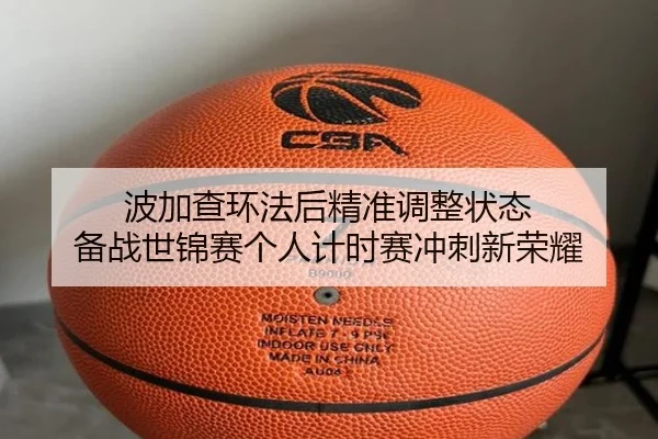 波加查环法后精准调整状态 备战世锦赛个人计时赛冲刺新荣耀