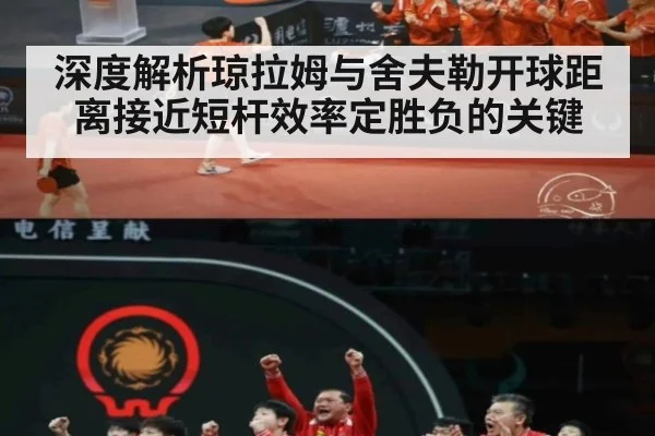 深度解析琼拉姆与舍夫勒开球距离接近短杆效率定胜负的关键