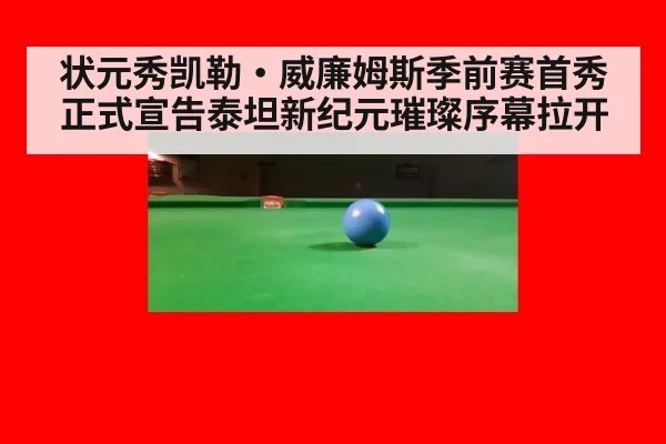 状元秀凯勒·威廉姆斯季前赛首秀正式宣告泰坦新纪元璀璨序幕拉开