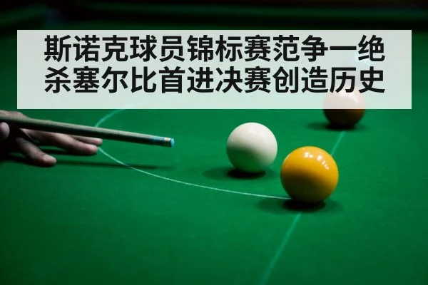 斯诺克球员锦标赛范争一绝杀塞尔比首进决赛创造历史