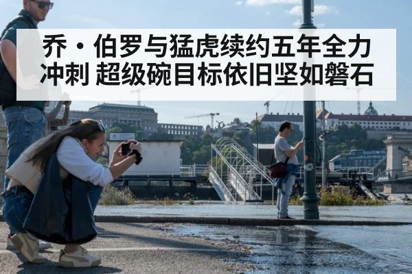 乔·伯罗与猛虎续约五年全力冲刺 超级碗目标依旧坚如磐石