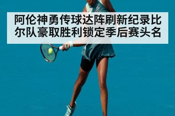 阿伦神勇传球达阵刷新纪录比尔队豪取胜利锁定季后赛头名