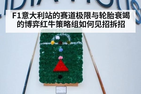 F1意大利站的赛道极限与轮胎衰竭的博弈红牛策略组如何见招拆招